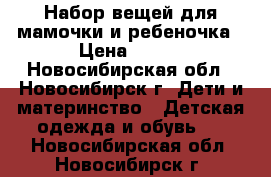 Набор вещей для мамочки и ребеночка › Цена ­ 150 - Новосибирская обл., Новосибирск г. Дети и материнство » Детская одежда и обувь   . Новосибирская обл.,Новосибирск г.